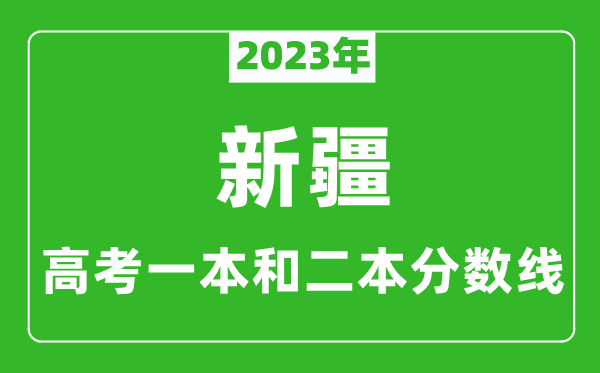 2023年新疆高考一本和二本分數(shù)線（理科）