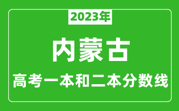 2023年內(nèi)蒙古高考一本和二本分?jǐn)?shù)線（理科）