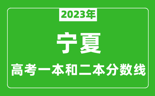 2023年寧夏高考一本和二本分?jǐn)?shù)線（文科）