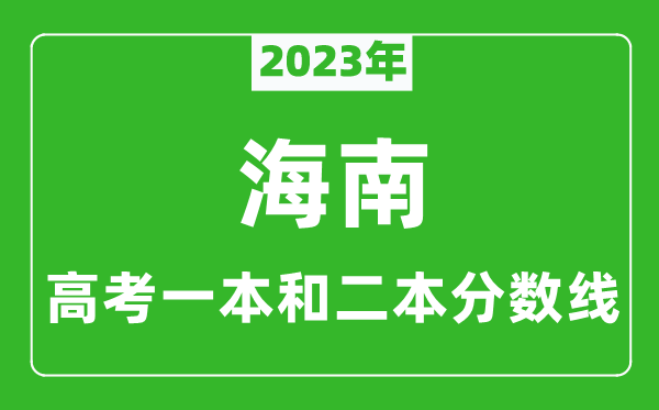 2023年海南高考一本和二本分?jǐn)?shù)線（理科）