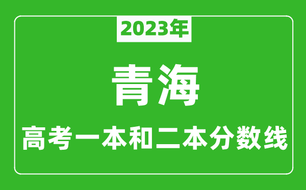 2023年青海高考一本和二本分數(shù)線（理科）