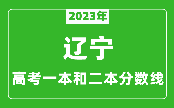 2023年遼寧高考一本和二本分數(shù)線（歷史類）