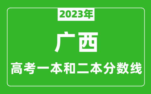 2023年廣西高考一本和二本分?jǐn)?shù)線（理科）