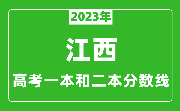 2023年江西高考一本和二本分?jǐn)?shù)線（理科）