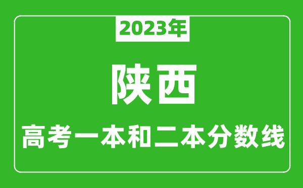 2023年陜西高考一本和二本分?jǐn)?shù)線（文科）