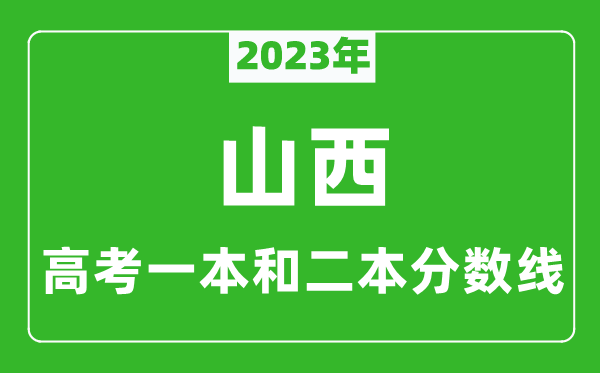 2023年山西高考一本和二本分數(shù)線（理科）