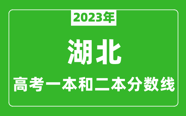 2023年湖北高考一本和二本分?jǐn)?shù)線（物理類(lèi)）