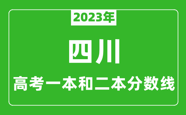 2023年四川高考一本和二本分數(shù)線（文科）