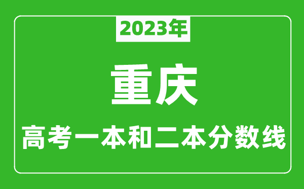 2023年重慶高考一本和二本分?jǐn)?shù)線（物理類）