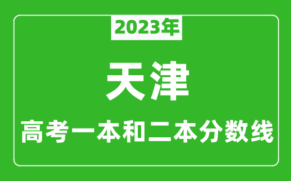 2023年天津高考一本和二本分數(shù)線（理科）