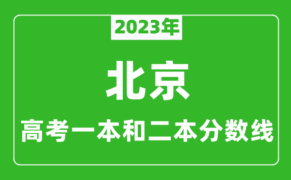 2023年北京高考一本和二本分數(shù)線（理科）