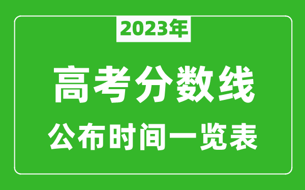 2023年高考分?jǐn)?shù)線公布時(shí)間一覽表,高考分?jǐn)?shù)線一般幾點(diǎn)公布