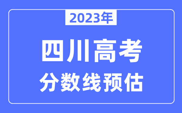 2023年四川高考分數(shù)線預估（含本科、一本、二本、專科分數(shù)線）