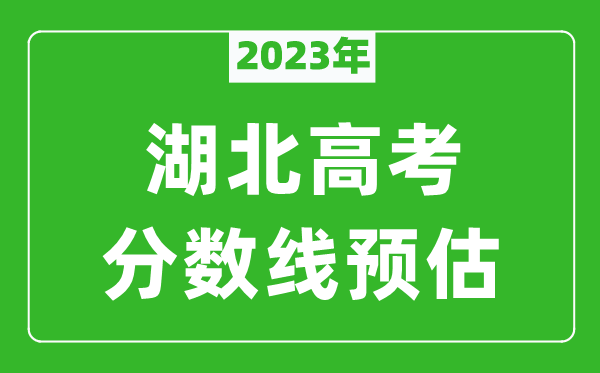 2023年湖北一本線預估多少分（含物理類和歷史類）