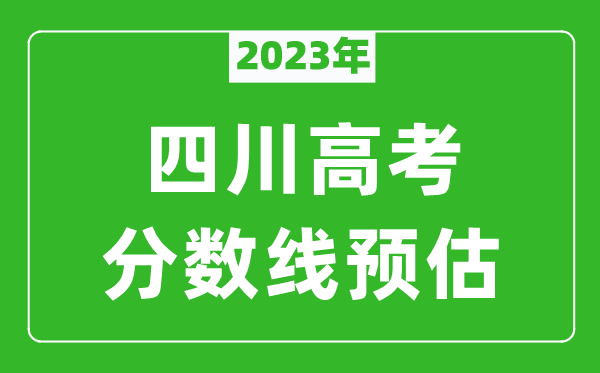 2023年四川一本線預(yù)估多少分（含文科和理科）