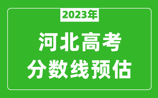 2023年河北二本線預(yù)估多少分（含物理類和歷史類）