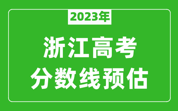 2023年浙江二本線預(yù)估多少分,平行志愿第二段分?jǐn)?shù)線預(yù)測