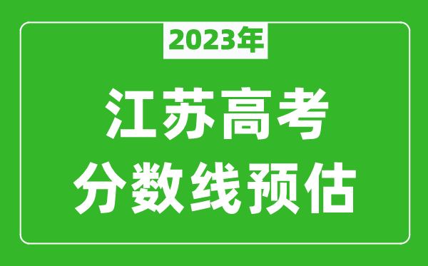 2023年江蘇一本線預(yù)估多少分（含物理類和歷史類）