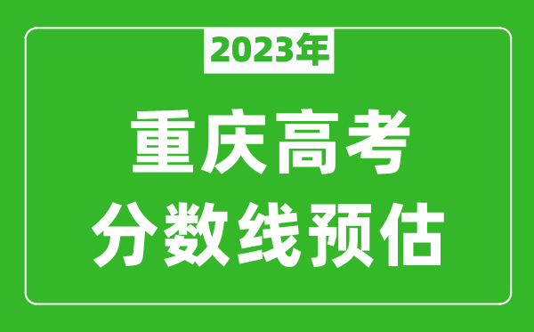 2023年重慶一本線預(yù)估多少分（含物理類和歷史類）