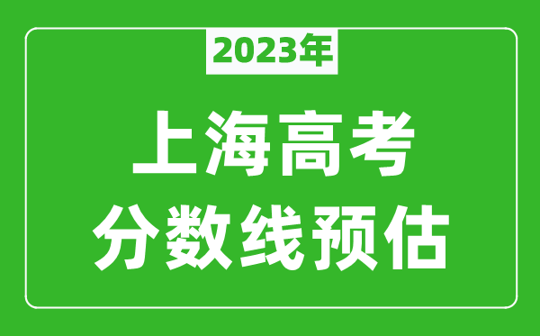 2023年上海一本線預估多少分,本科錄取控制線預測