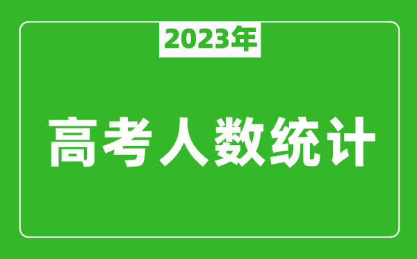 2023年高考人數(shù)是多少,各地高考生人數(shù)統(tǒng)計