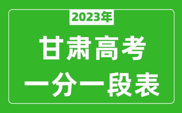 2023年甘肅高考一分一段表(文科+理科)