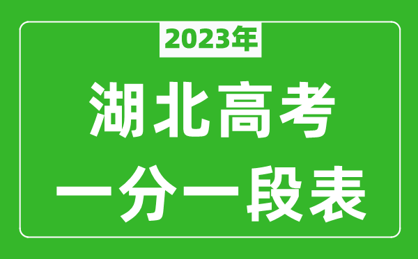 2023年湖北高考一分一段表(物理類+歷史類)