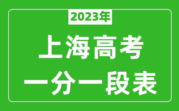 2023年上海高考一分一段表,考生高考成績分布表