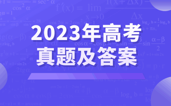 2023年高考英語(yǔ)試卷真題及答案（新高考二卷）