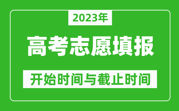 2023年高考志愿填報時間和截止時間一覽表（各省市匯總）