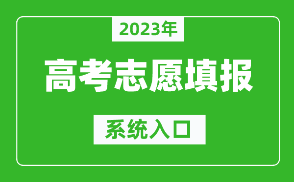 2023年江西高考志愿填報(bào)系統(tǒng)入口（http://www.jxeea.cn/）