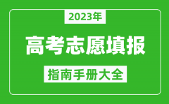 2023年四川高考志愿填報(bào)指南手冊(cè)_四川高考如何填報(bào)志愿？