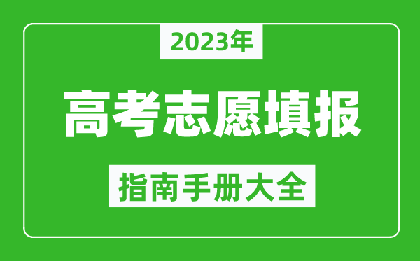 2023年高考志愿填報指南手冊大全,高考如何填報志愿？