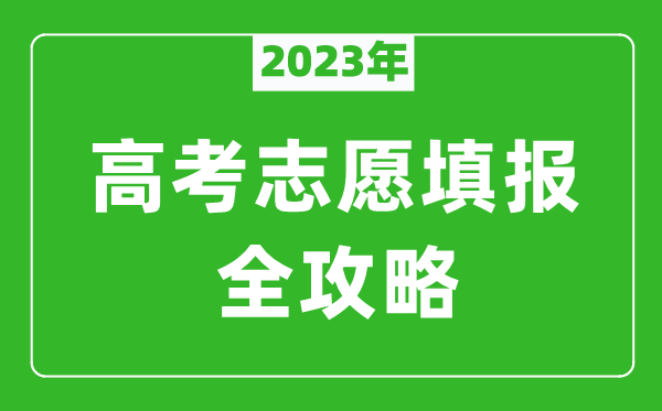 2023年河北高考志愿填報(bào)全攻略,河北填報(bào)志愿規(guī)定要求和注意事項(xiàng)