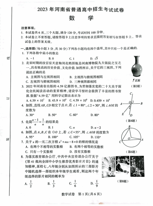 2023年河南中考數(shù)學(xué)試卷真題及答案