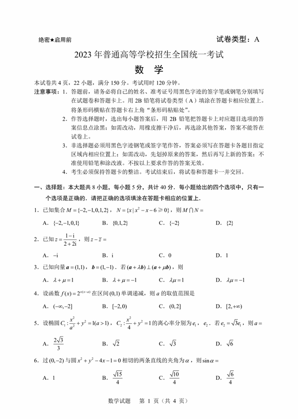 2023年新高考一卷數(shù)學(xué)試卷真題及答案解析（完整版）