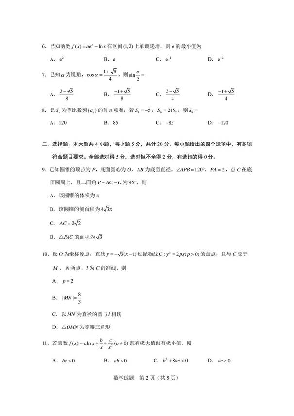 2023年新高考二卷數(shù)學(xué)試卷真題及答案解析（完整版）