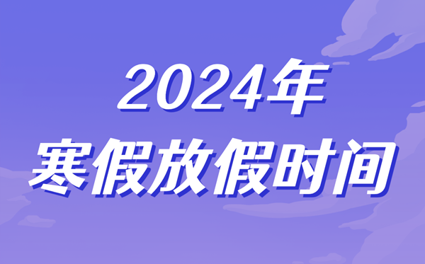 2024年中小學(xué)寒假放假時(shí)間表,寒假幾號(hào)開始幾號(hào)結(jié)束