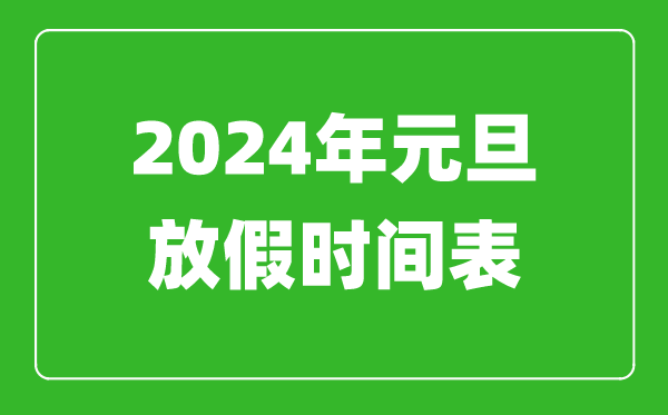 2024年元旦放假時間表,2024元旦怎么放假