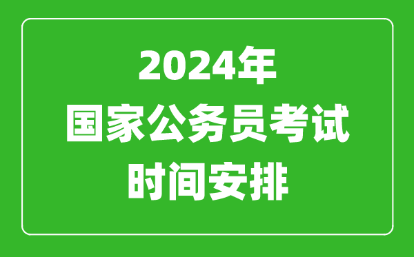 2024年國家公務(wù)員考試時間安排,國考時間是什么時候