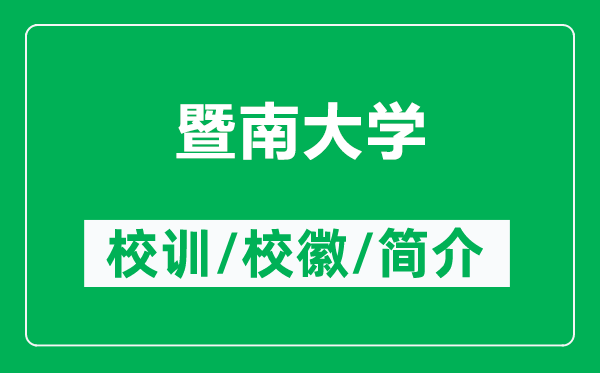 暨南大學(xué)的校訓(xùn)和?；帐鞘裁矗ǜ紧吣洗髮W(xué)簡(jiǎn)介）