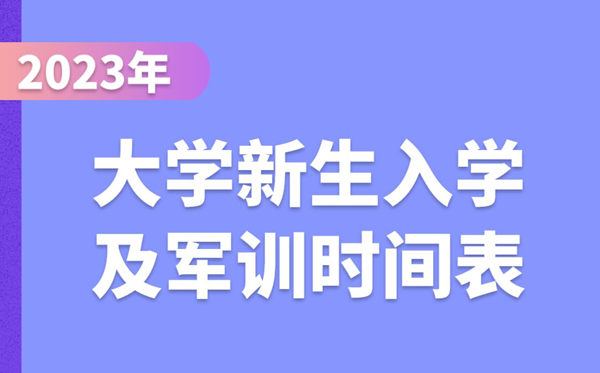 2023年大學(xué)新生入學(xué)及軍訓(xùn)時(shí)間表,大一學(xué)生開學(xué)時(shí)間