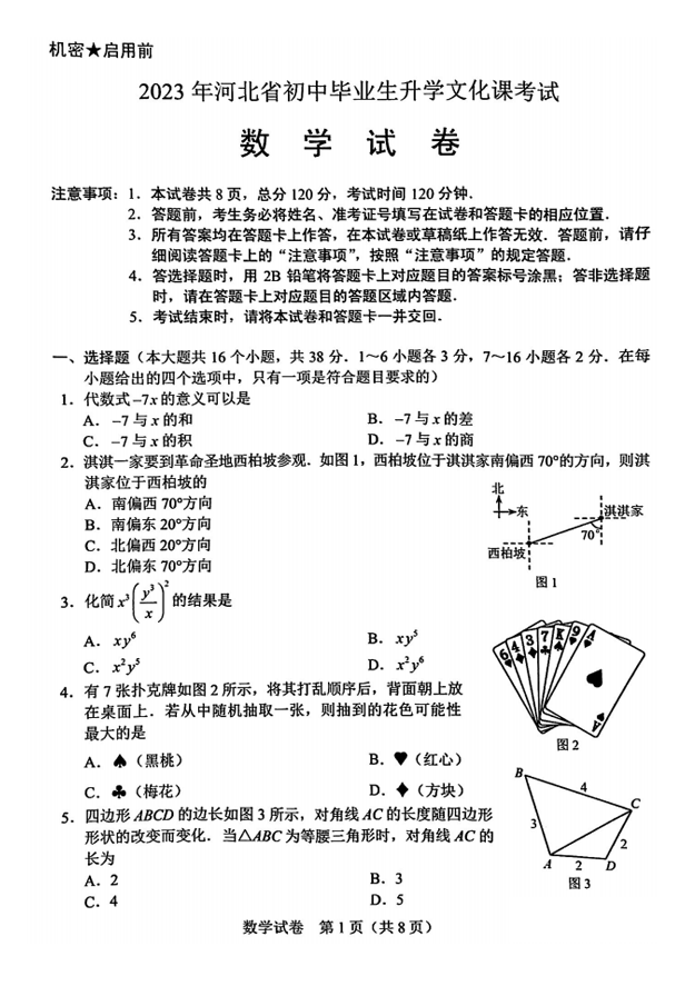 2023年河北中考數(shù)學(xué)試卷真題及答案