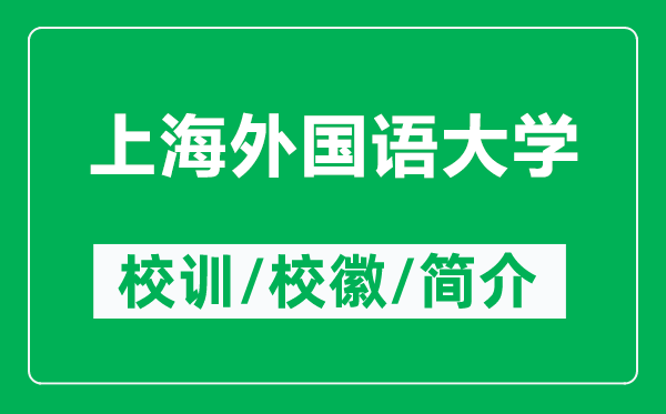 上海外國語大學的校訓和校徽是什么（附上海外國語大學簡介）