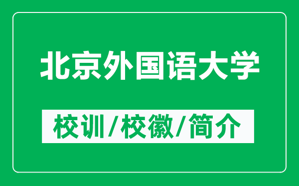 北京外國(guó)語(yǔ)大學(xué)的校訓(xùn)和?；帐鞘裁矗ǜ奖本┩鈬?guó)語(yǔ)大學(xué)簡(jiǎn)介）