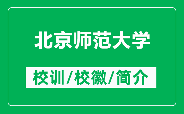 北京師范大學(xué)的校訓(xùn)和校徽是什么（附北京師范大學(xué)簡(jiǎn)介）