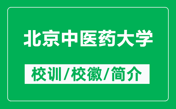 北京中醫(yī)藥大學(xué)的校訓(xùn)和?；帐鞘裁矗ǜ奖本┲嗅t(yī)藥大學(xué)簡(jiǎn)介）