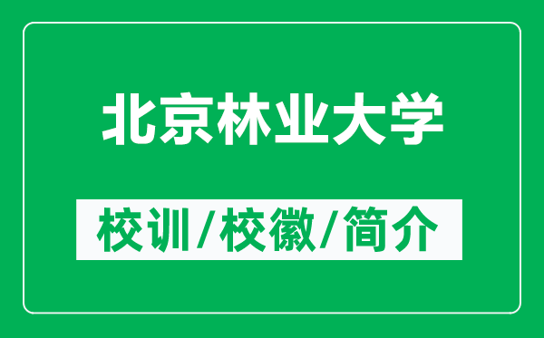 北京林業(yè)大學(xué)的校訓(xùn)和?；帐鞘裁矗ǜ奖本┝謽I(yè)大學(xué)簡介）