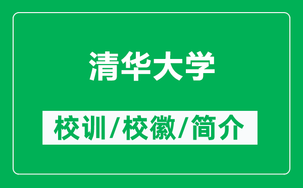 清華大學(xué)的校訓(xùn)和?；帐鞘裁矗ǜ角迦A大學(xué)簡(jiǎn)介）