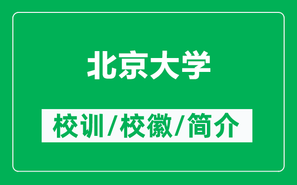 北京大學(xué)的校訓(xùn)和校徽是什么（附北京大學(xué)簡介）